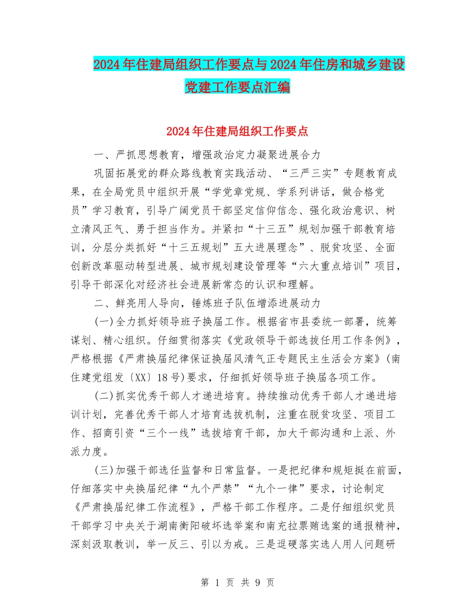2024年住建局组织工作要点与2024年住房和城乡建设党建工作要点汇编_第1页