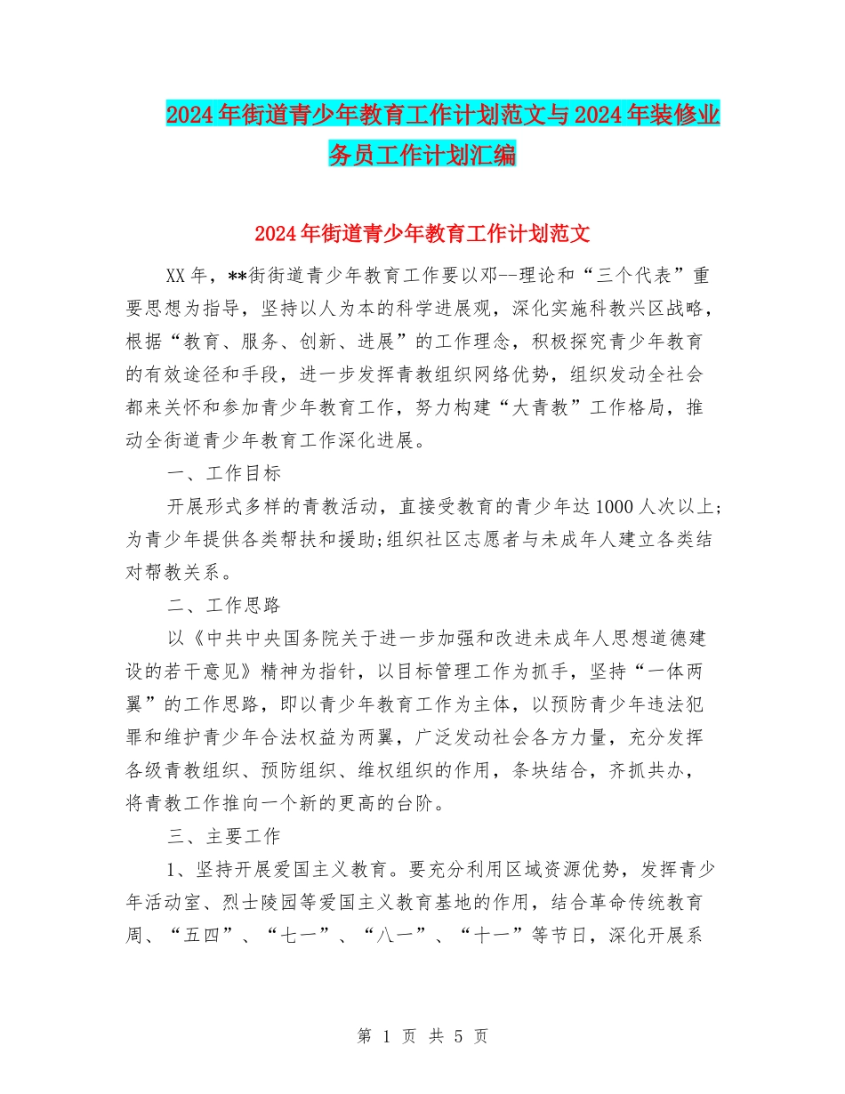 2024年街道青少年教育工作计划范文与2024年装修业务员工作计划汇编_第1页