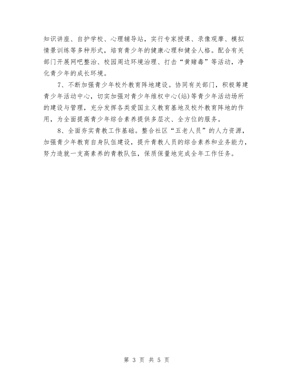2024年街道青少年教育工作计划范文与2024年装修业务员工作计划汇编_第3页