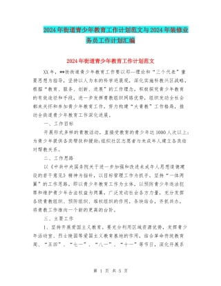 2024年街道青少年教育工作计划范文与2024年装修业务员工作计划汇编