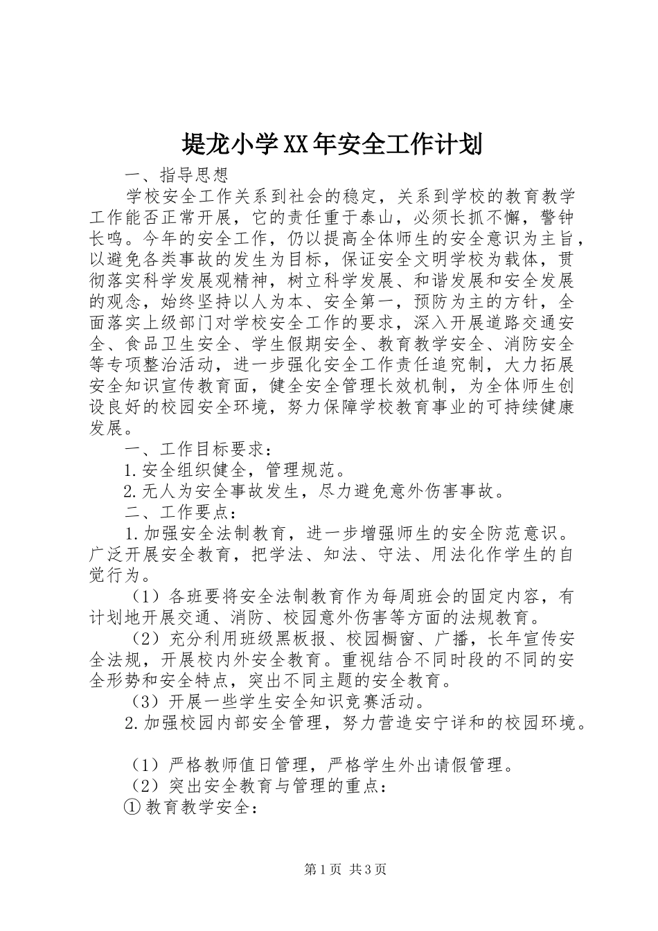 堤龙小学XX年安全工作计划_第1页