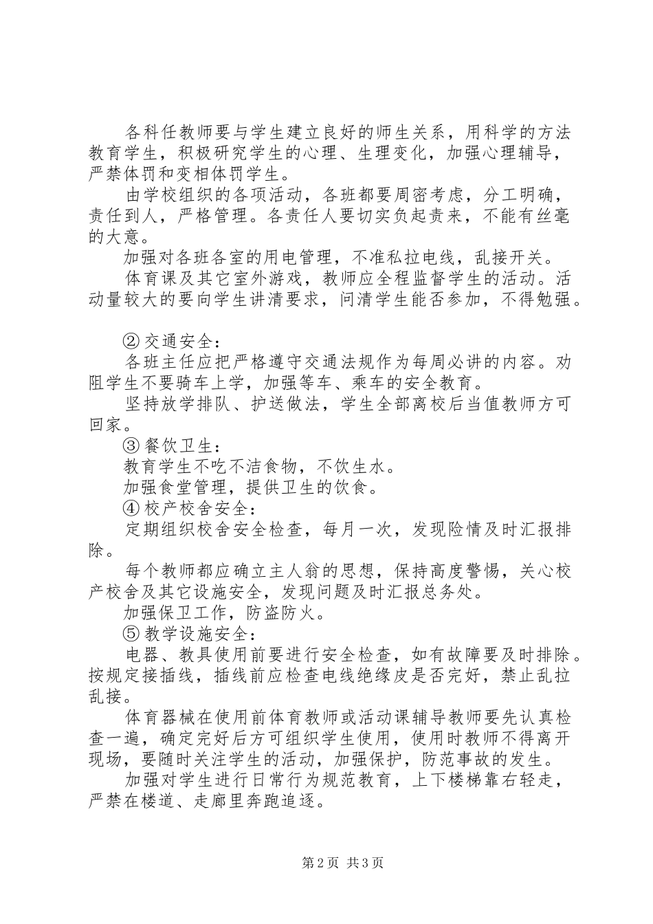 堤龙小学XX年安全工作计划_第2页