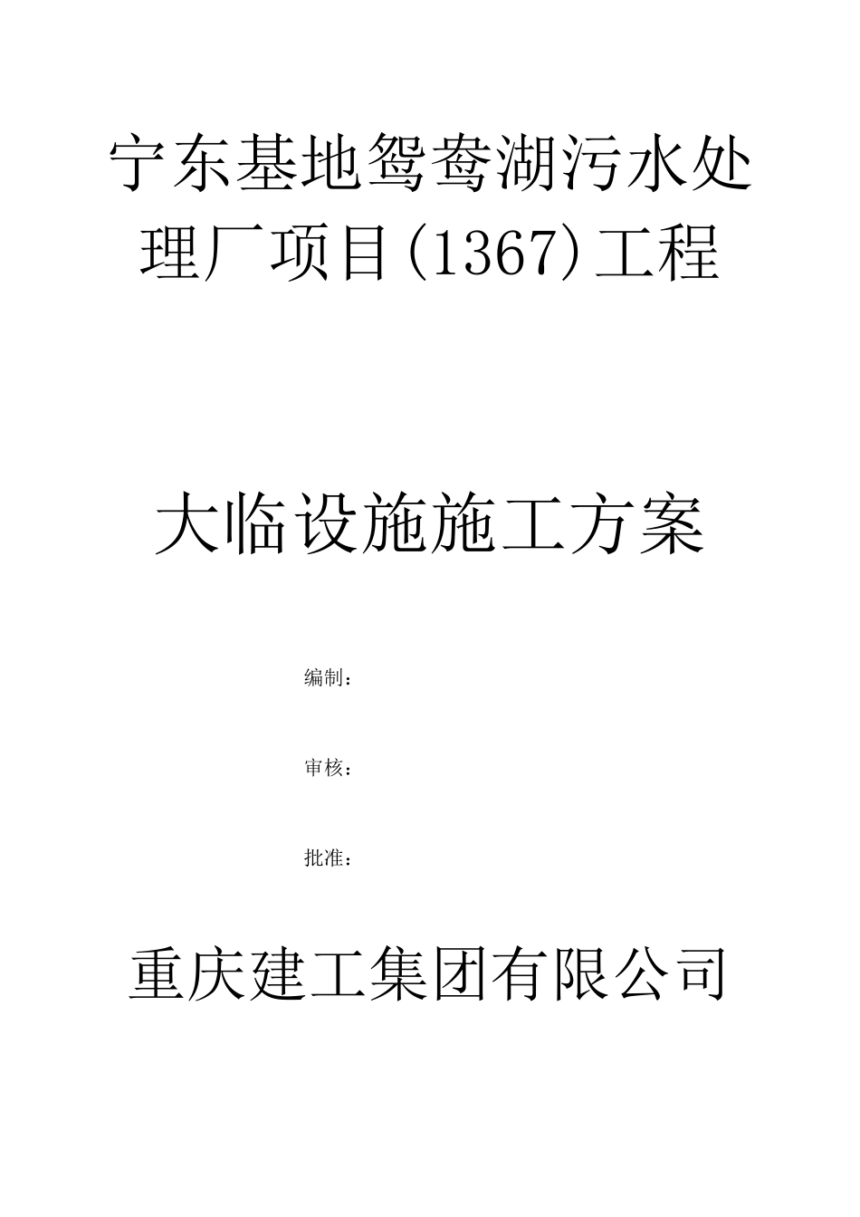 大临设施施工方案新_第1页
