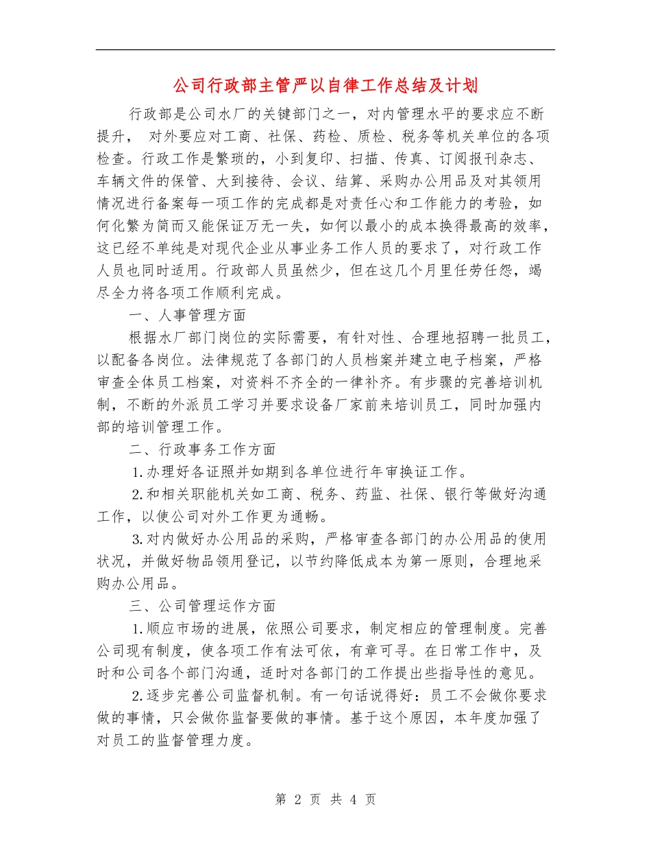 公司行政部主管严以自律工作总结及计划_第2页