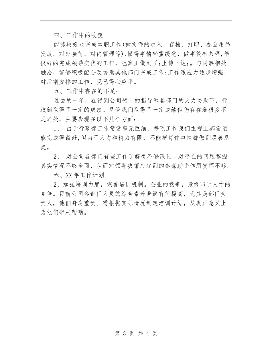 公司行政部主管严以自律工作总结及计划_第3页