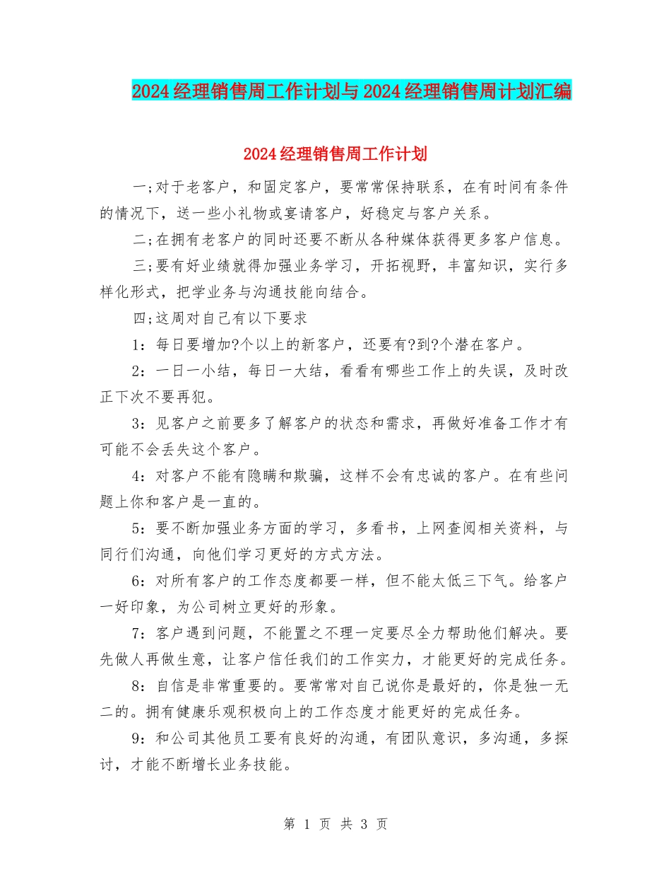 2024经理销售周工作计划与2024经理销售周计划汇编_第1页