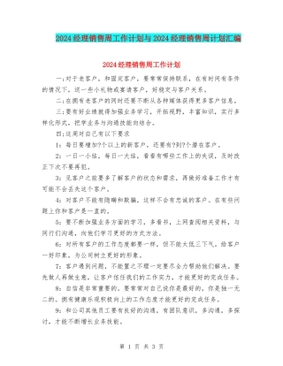 2024经理销售周工作计划与2024经理销售周计划汇编