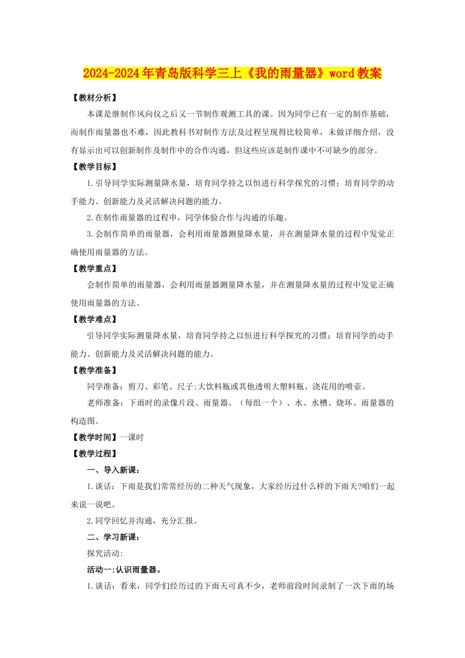 2024-2024年青岛版科学三上《我的雨量器》word教案_第1页