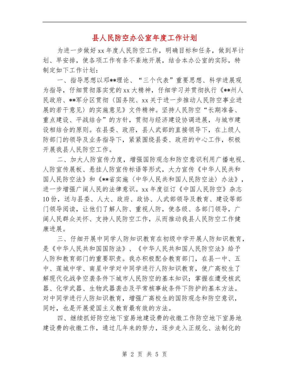 县人民防空办公室年度工作计划_第2页