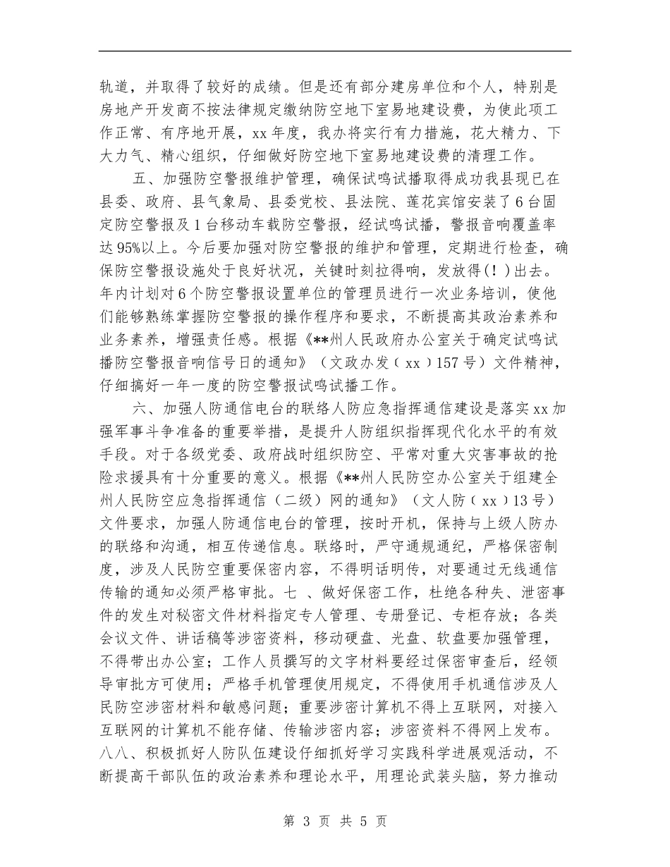 县人民防空办公室年度工作计划_第3页