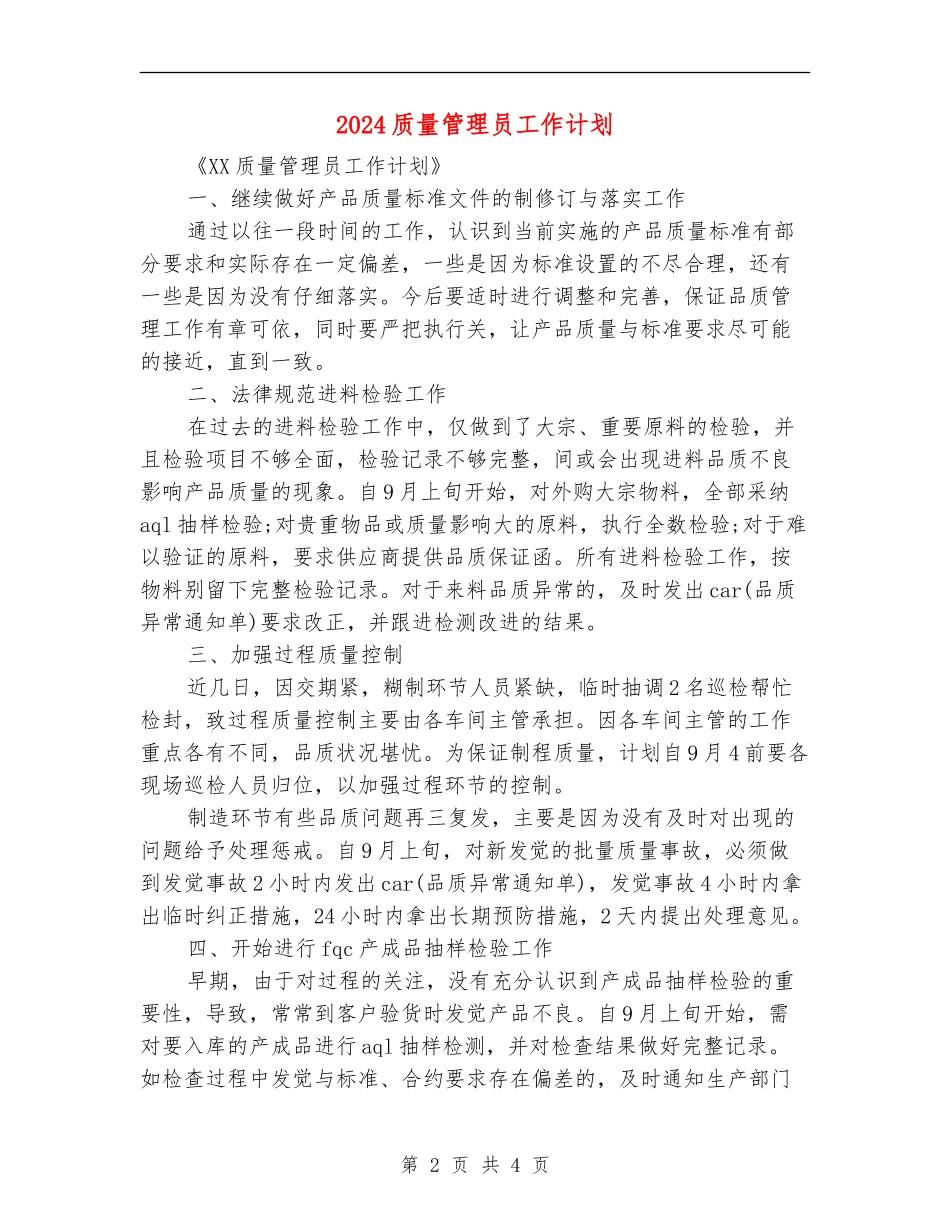 2024质量管理员工作计划_第2页