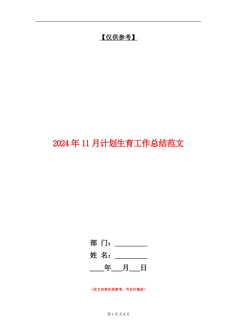2024年11月计划生育工作总结范文【最新版】_第1页
