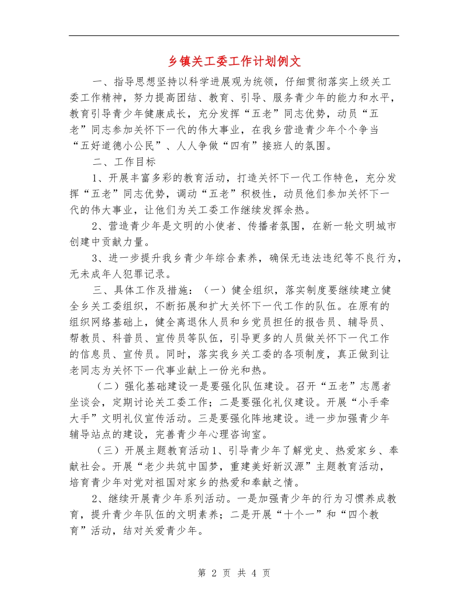 乡镇关工委工作计划例文_第2页
