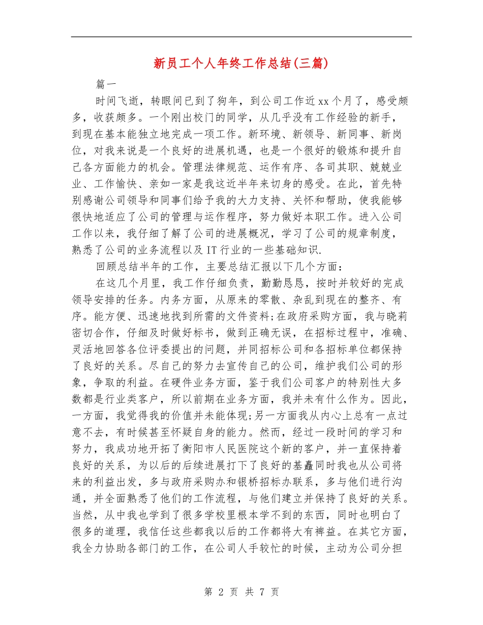 新员工个人年终工作总结_第2页