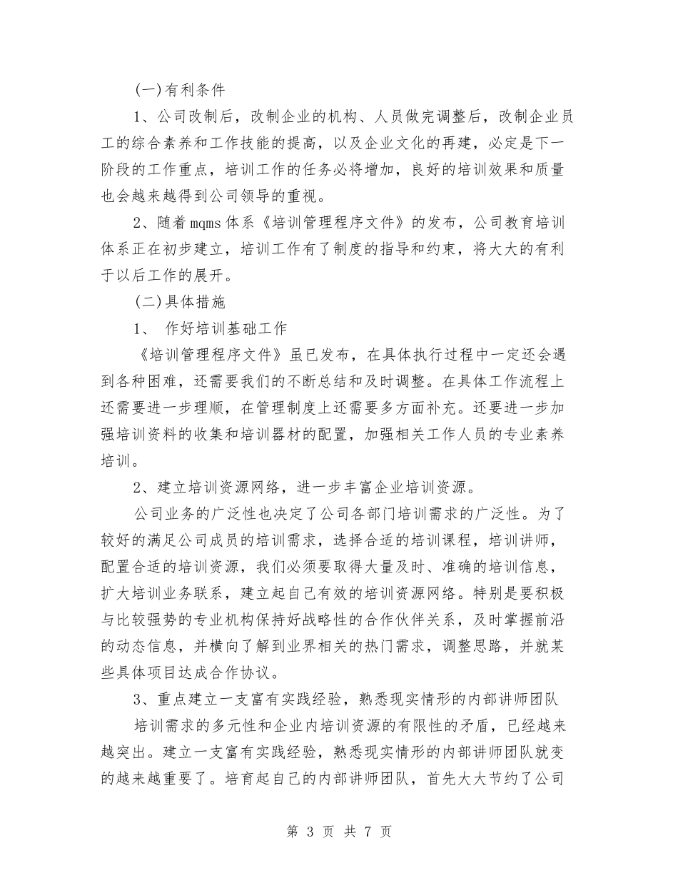 2024年度培训总结范文与2024年度妇联工作计划范文汇编_第3页