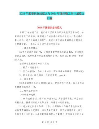 2024年度培训总结范文与2024年度妇联工作计划范文汇编