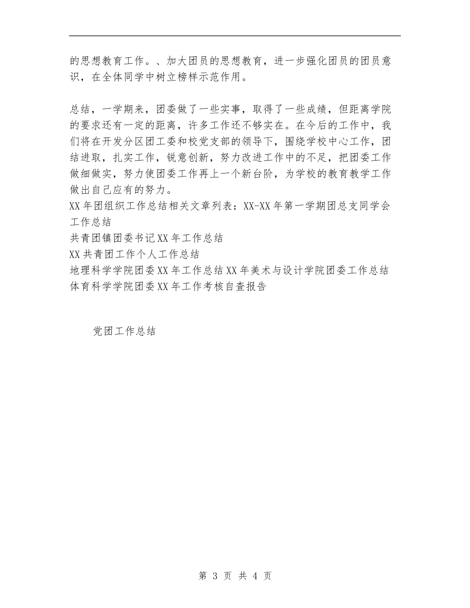 2024年团组织工作总结_第3页