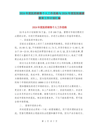 2024年度医药销售个人工作思路与2024年度医院健康教育工作计划汇编