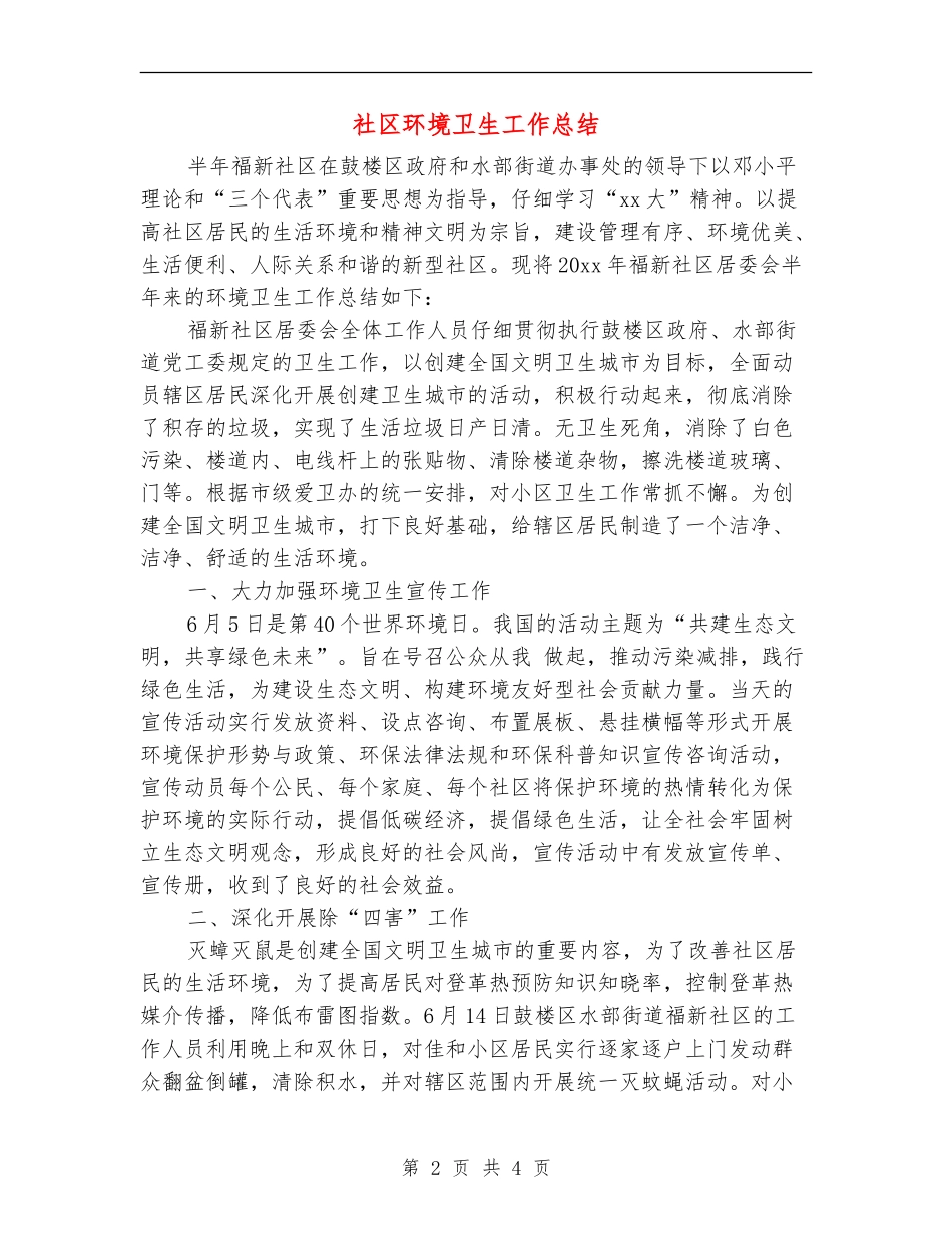 社区环境卫生工作总结_第2页