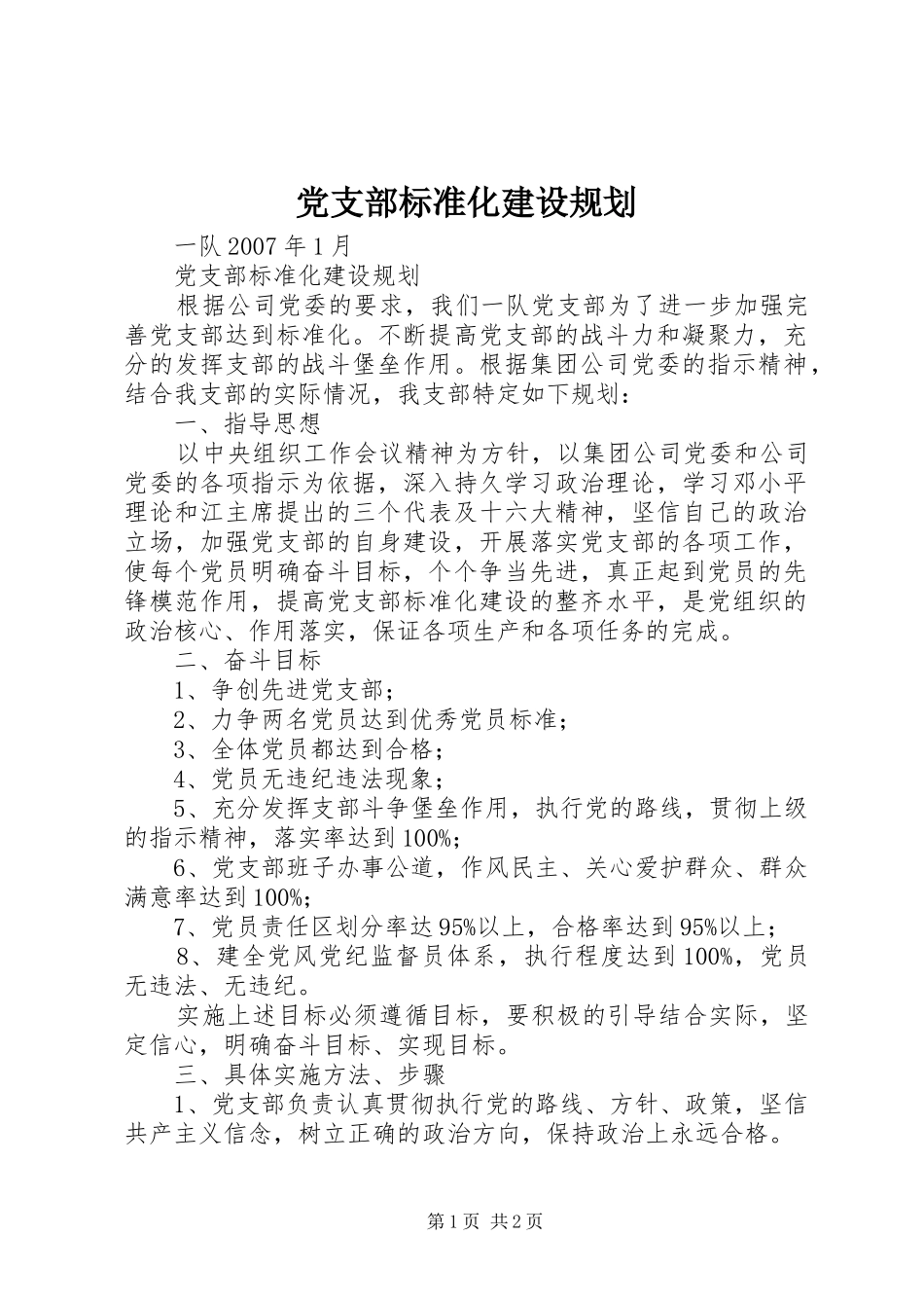 党支部标准化建设规划_第1页