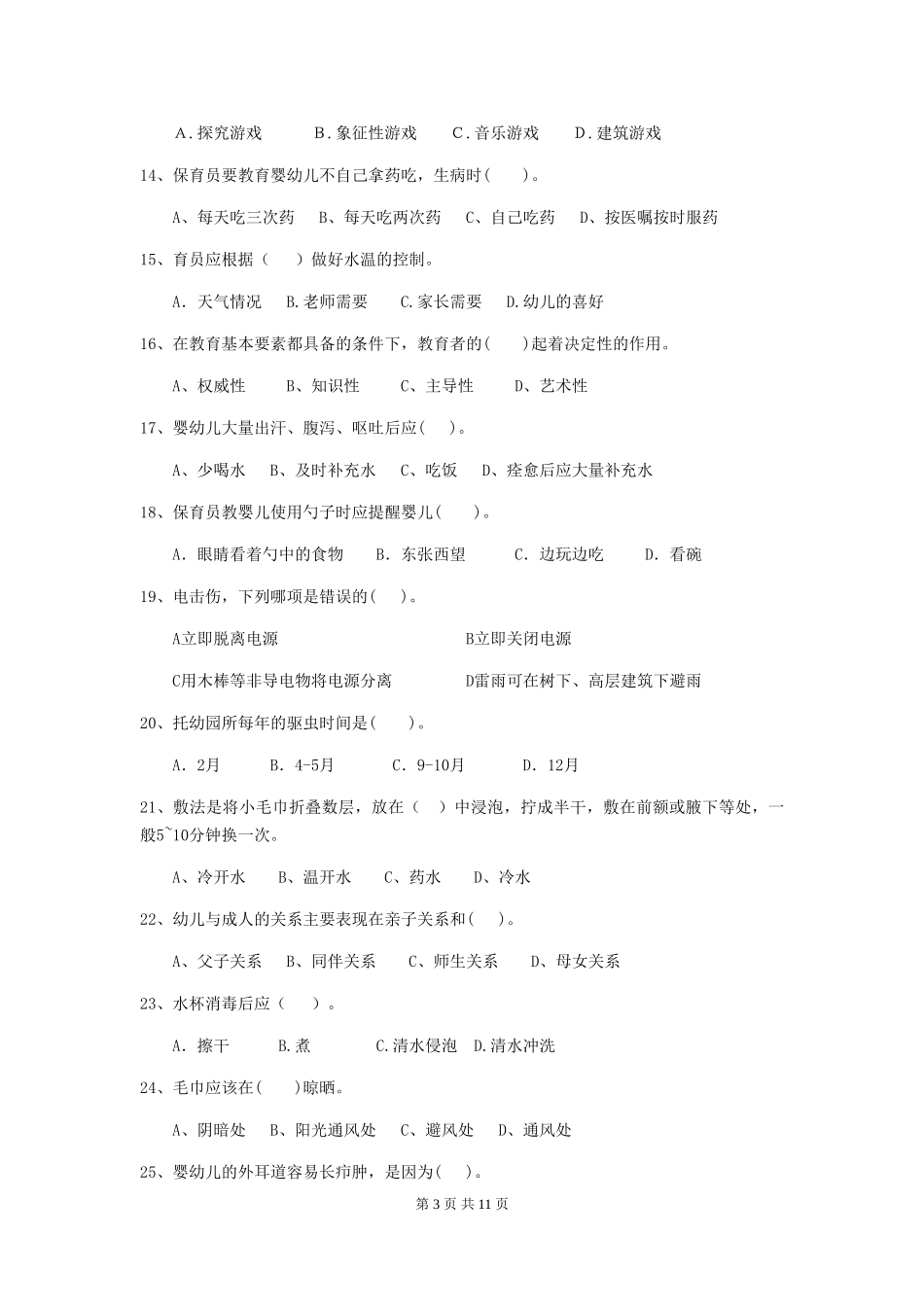 2018年幼儿园小班保育员三级职业水平考试试题试卷(附答案)_第3页