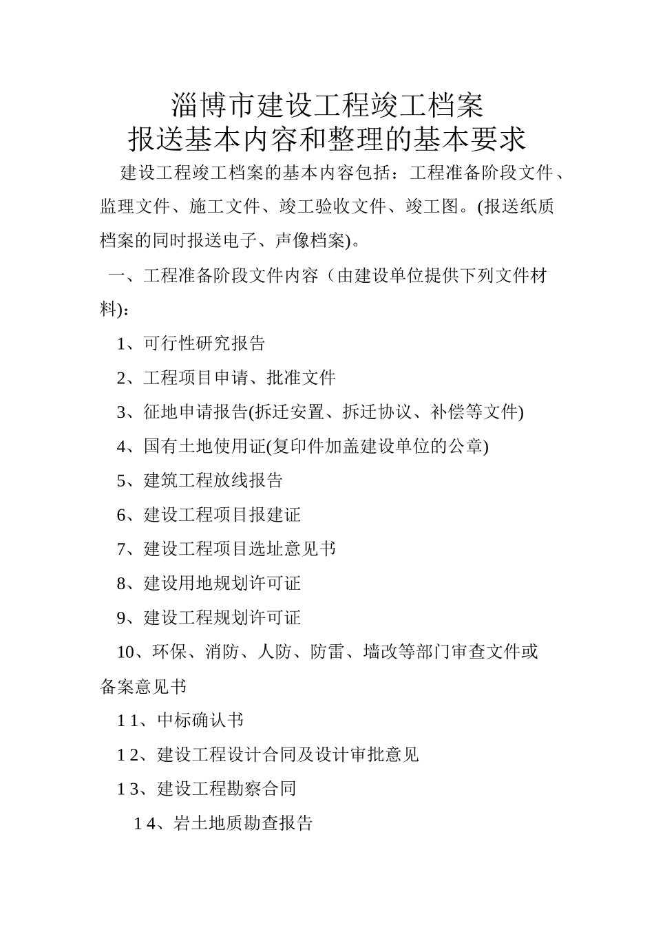 淄博市建设工程竣工档案报送基本内容和整理的基本要求_第1页