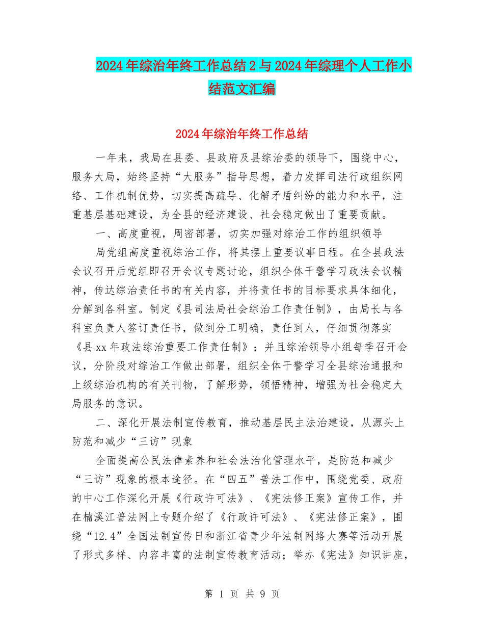 2024年综治年终工作总结2与2024年综理个人工作小结范文汇编_第1页