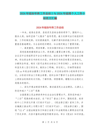 2024年综治年终工作总结2与2024年综理个人工作小结范文汇编