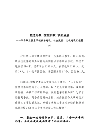 某学校政治建设、社会建设与文化建设汇报材料
