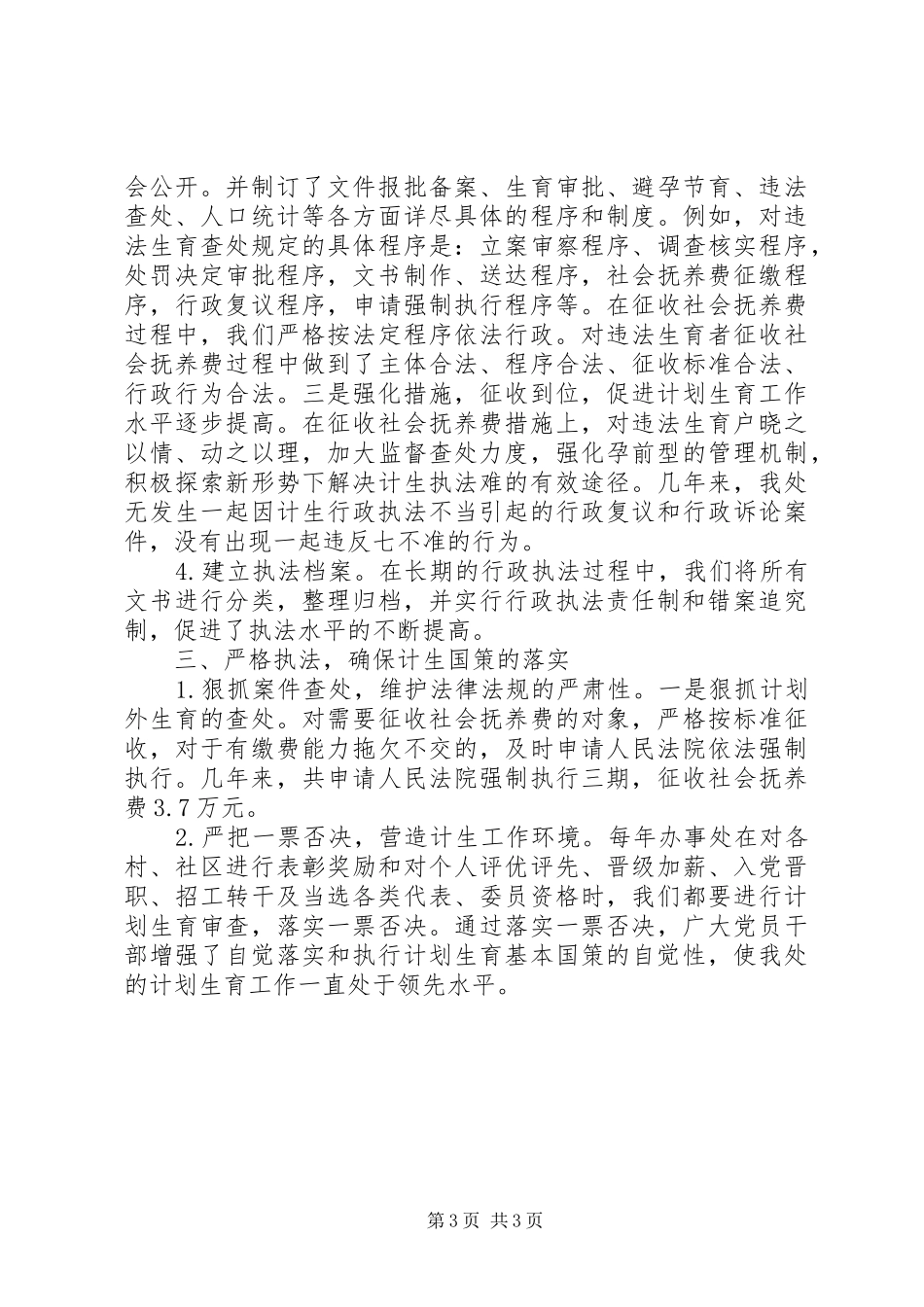 基层计划生育行政执法汇报_第3页