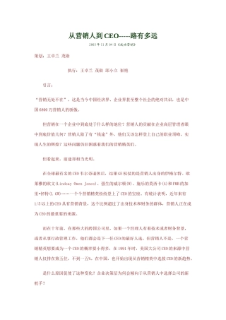 从营销人到CEO的路有多远