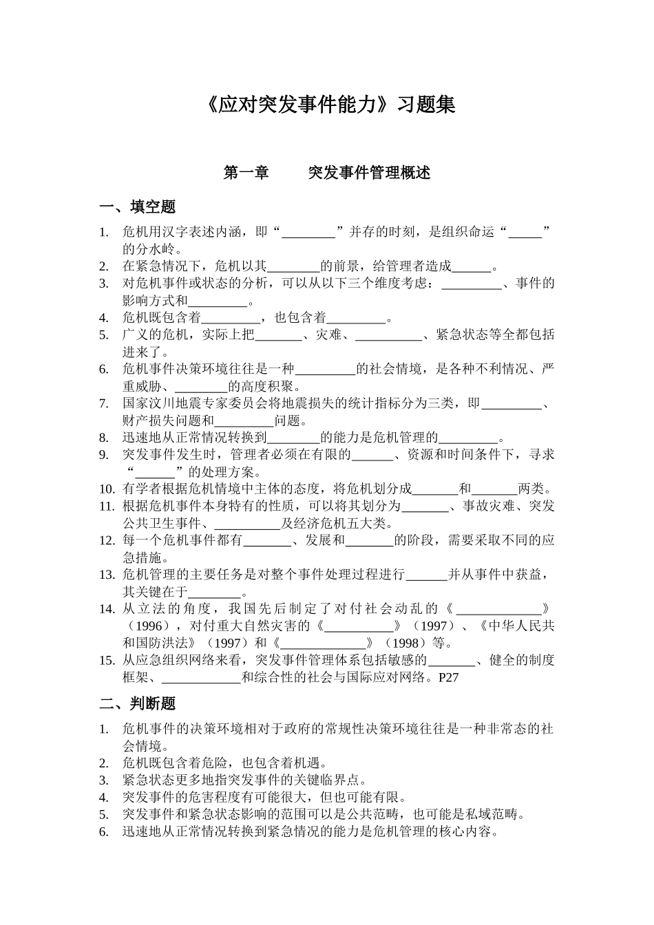 突发事件处理习题-台州人事培训考试网_第1页