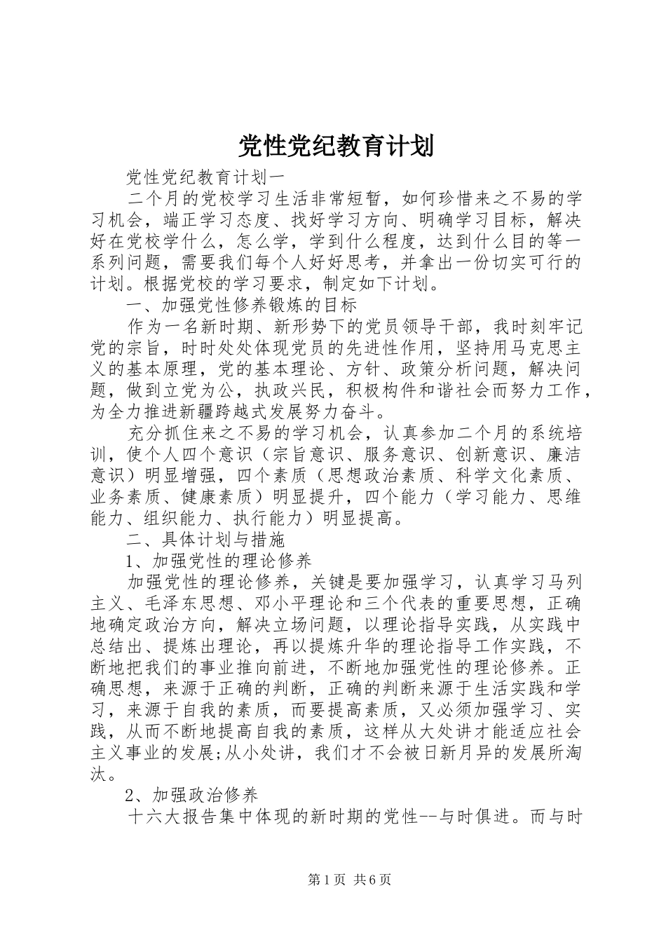 党性党纪教育计划_第1页