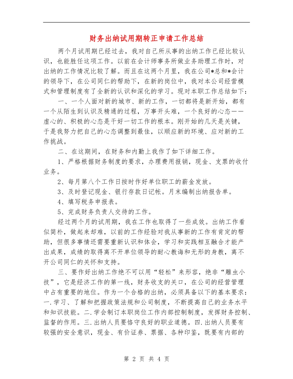 财务出纳试用期转正申请工作总结_第2页