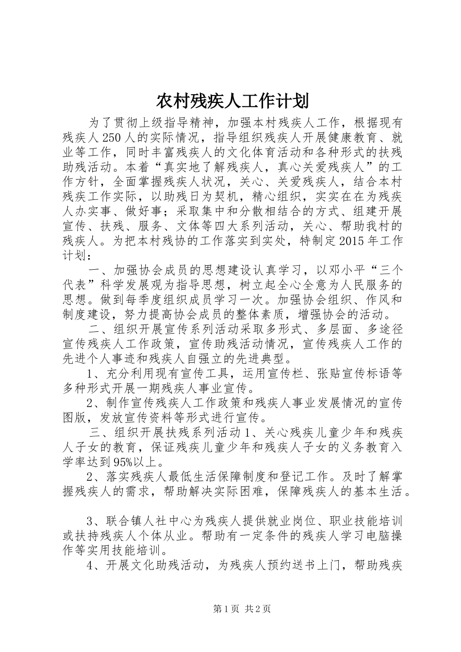 农村残疾人工作计划_第1页