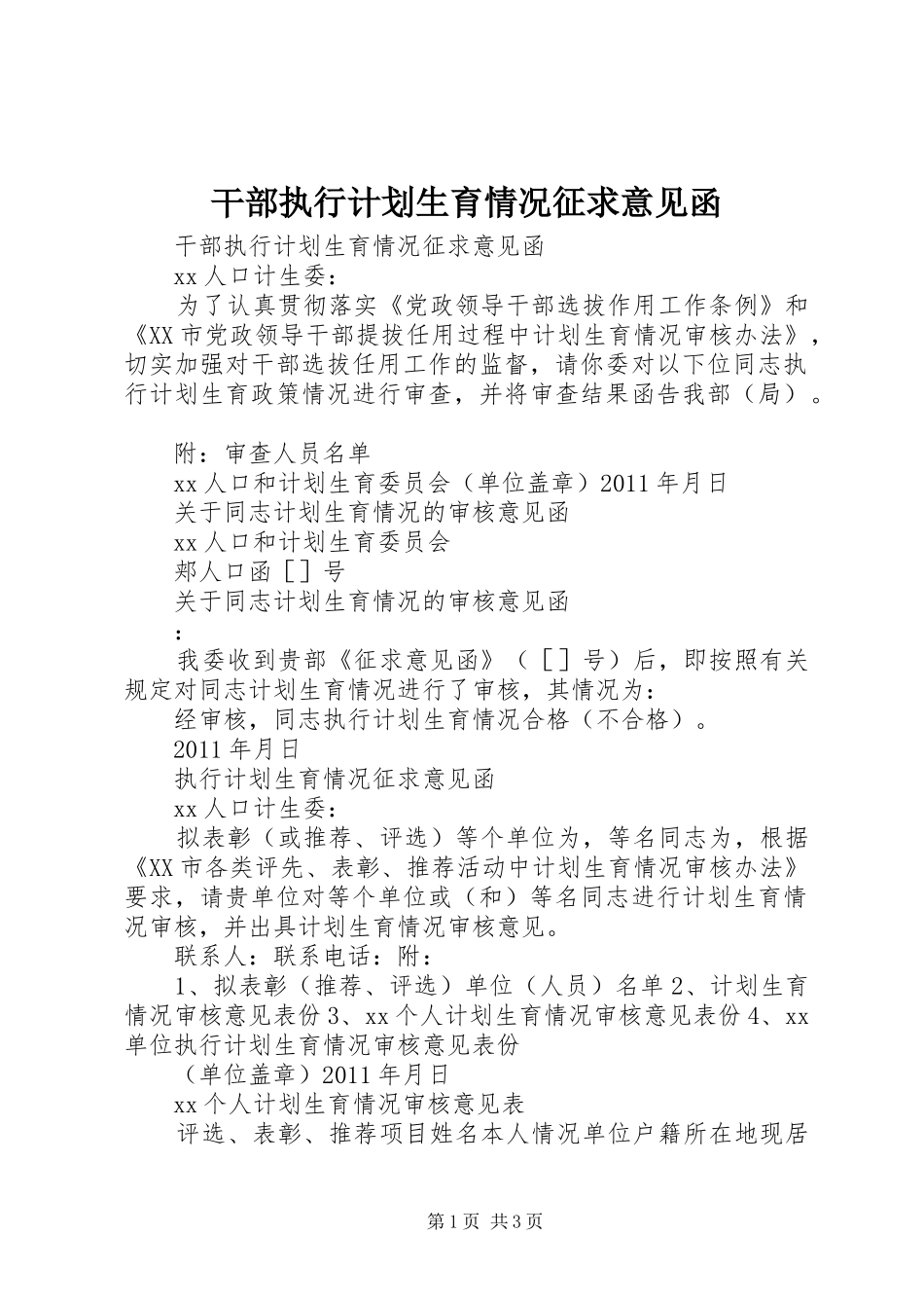 干部执行计划生育情况征求意见函_第1页