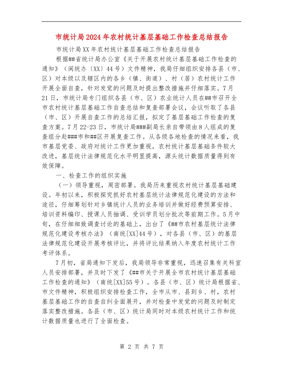 市统计局2024年农村统计基层基础工作检查总结报告_第2页