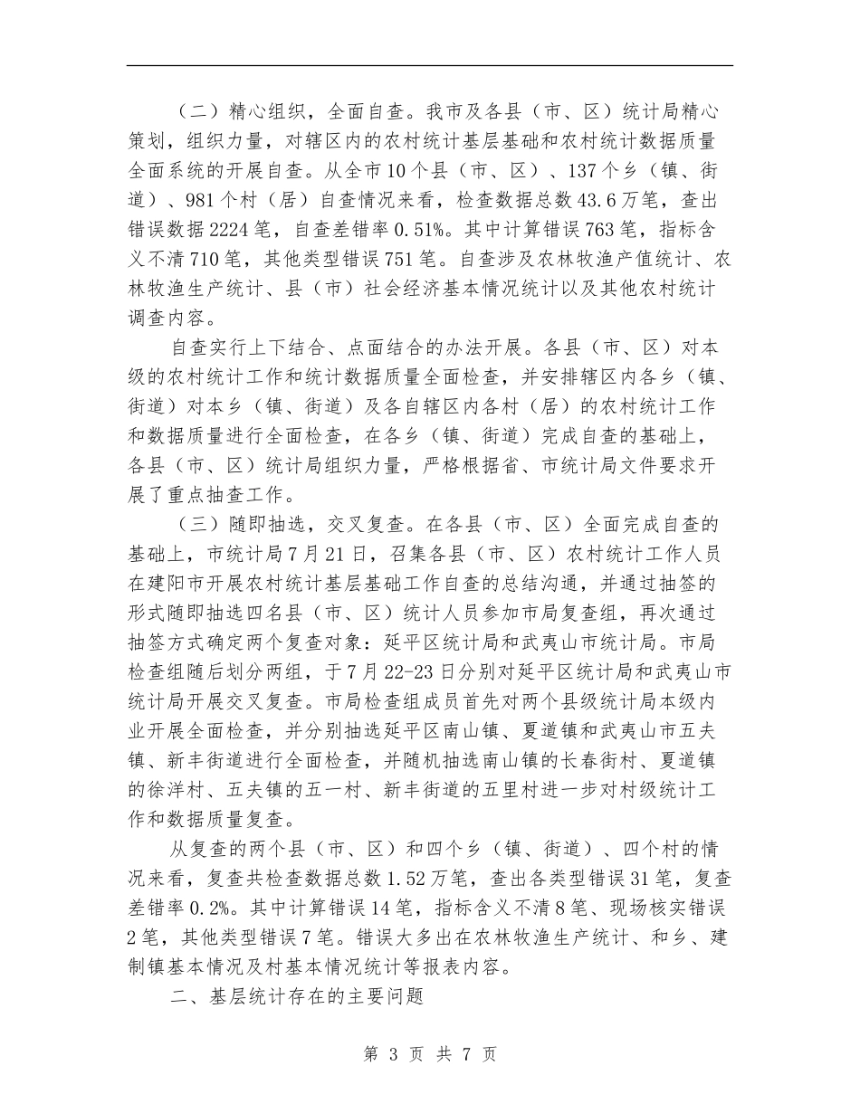市统计局2024年农村统计基层基础工作检查总结报告_第3页