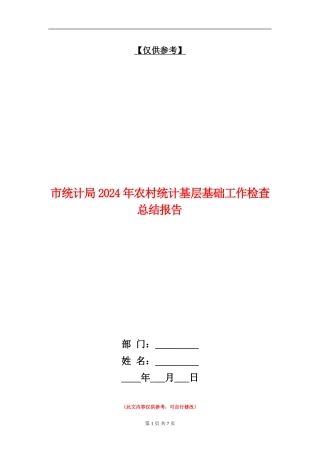 市统计局2024年农村统计基层基础工作检查总结报告