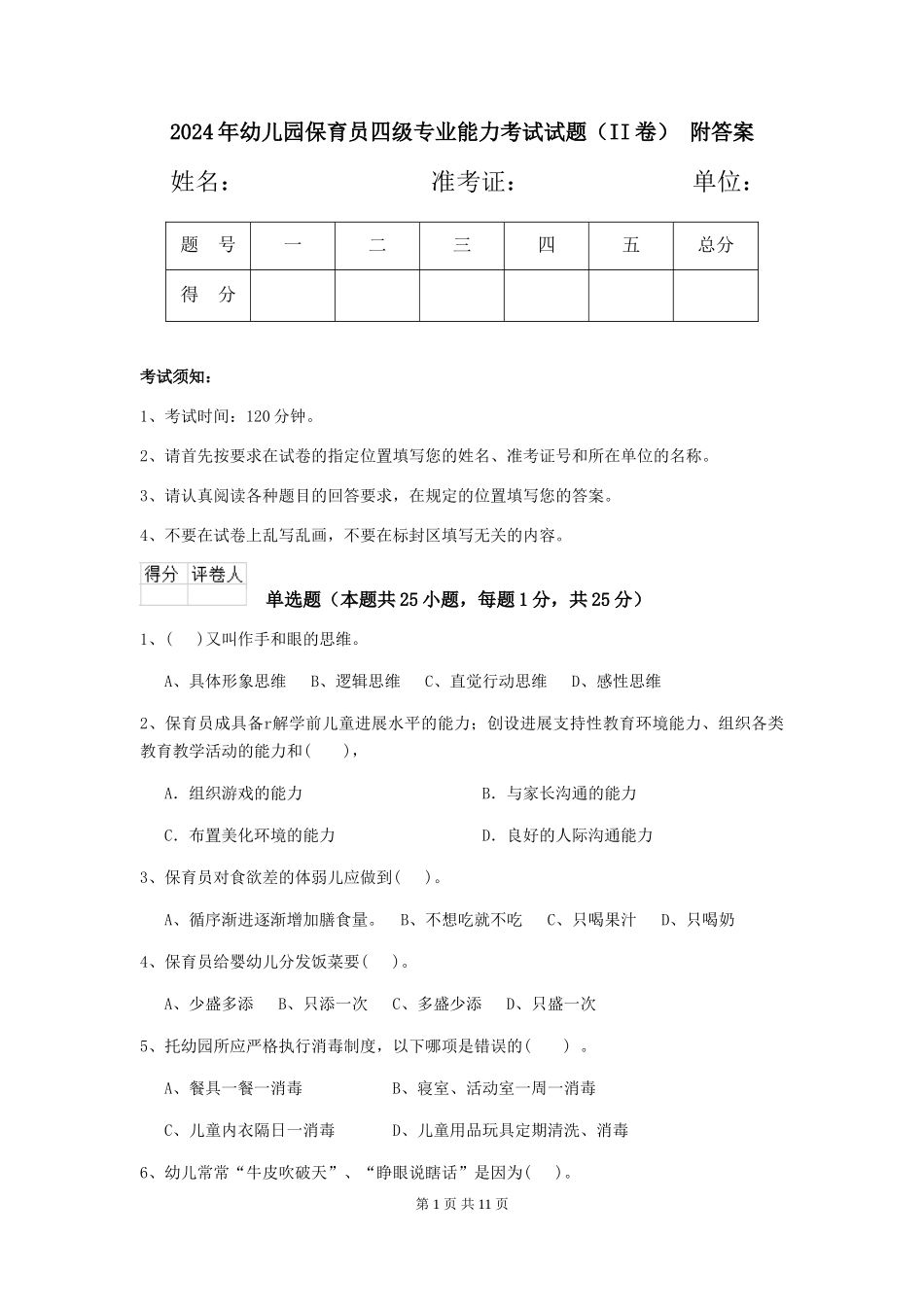 2024年幼儿园保育员四级专业能力考试试题(II卷)-附答案_第1页