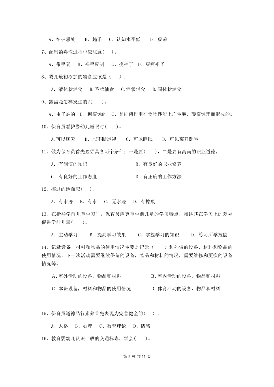 2024年幼儿园保育员四级专业能力考试试题(II卷)-附答案_第2页