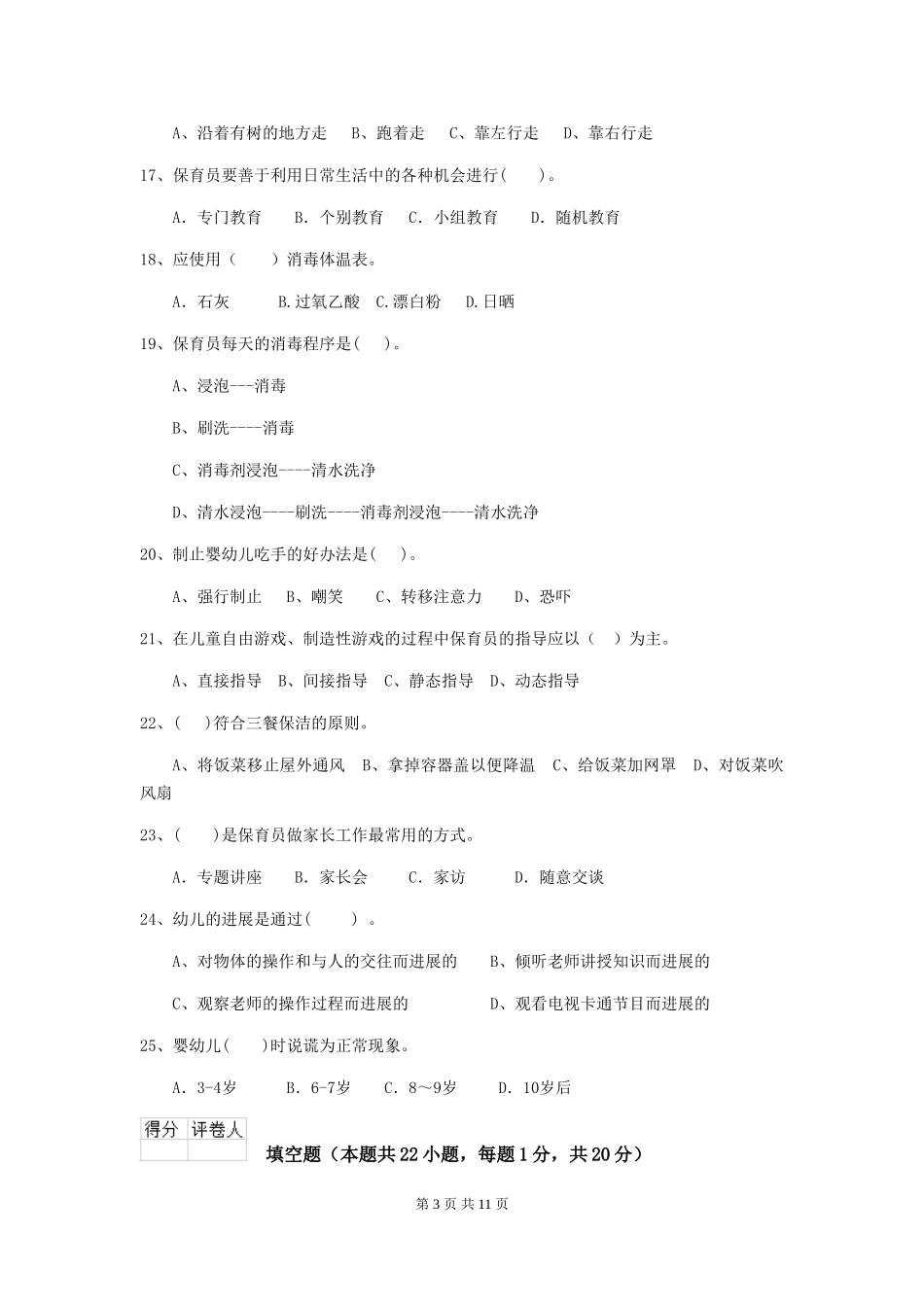 2024年幼儿园保育员四级专业能力考试试题(II卷)-附答案_第3页