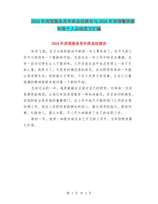 2024年宾馆服务员年终总结报告与2024年宾馆餐饮部年度个人总结范文汇编