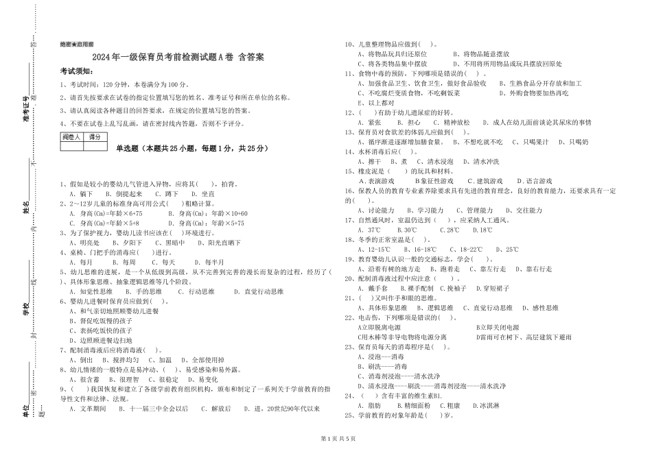 2024年一级保育员考前检测试题A卷-含答案_第1页