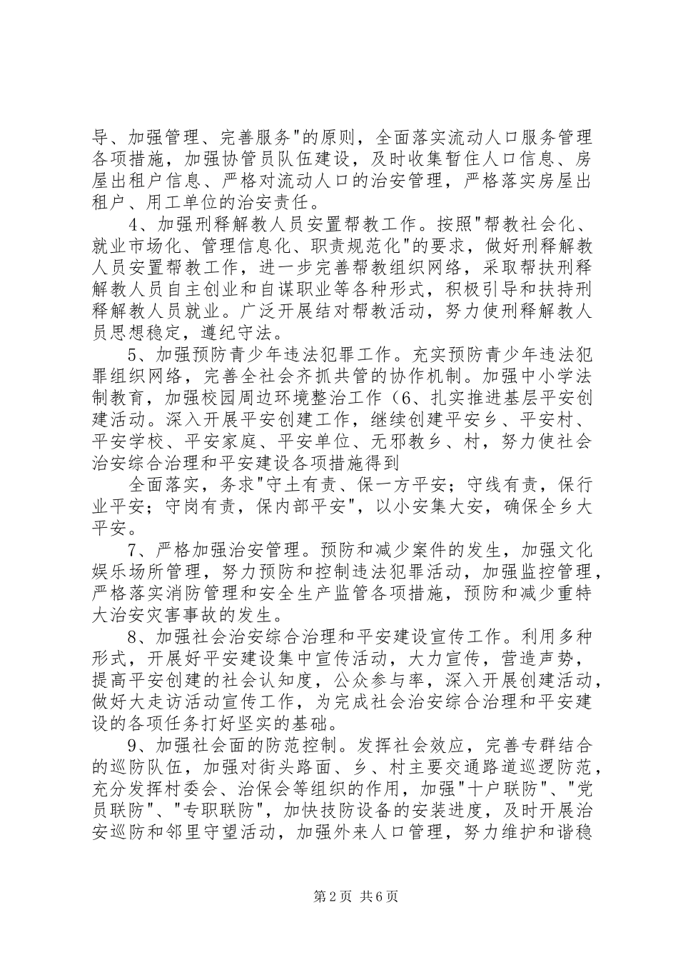 公司平安创建工作计划_第2页