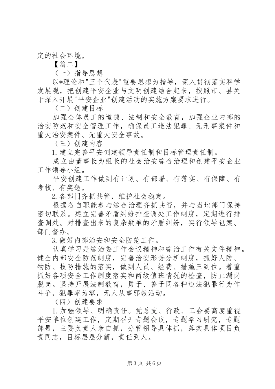 公司平安创建工作计划_第3页