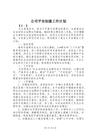 公司平安创建工作计划