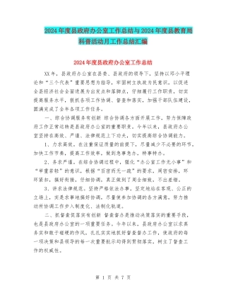 2024年度县政府办公室工作总结与2024年度县教育局科普活动月工作总结汇编