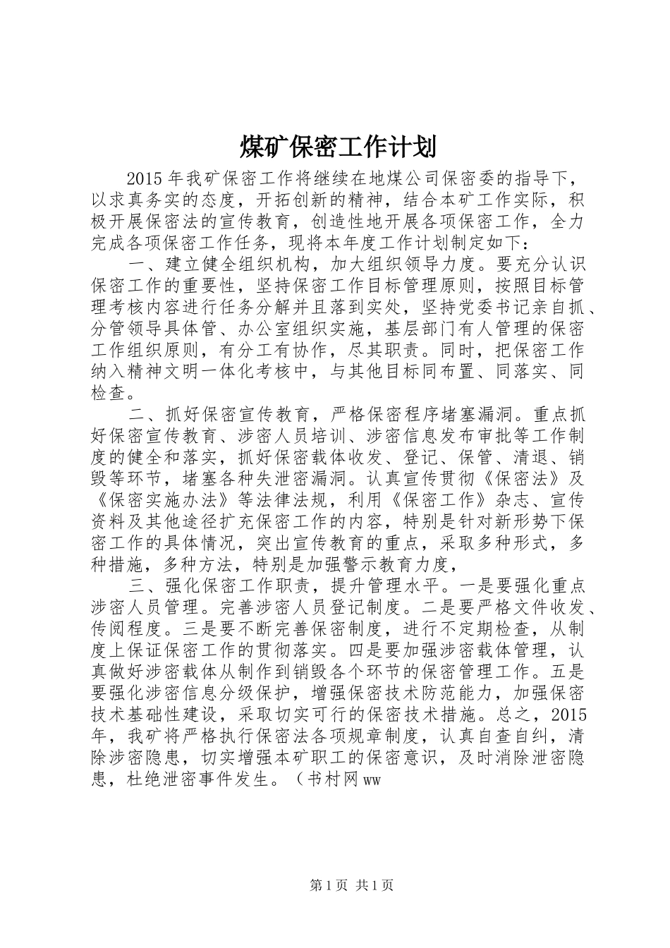 煤矿保密工作计划_第1页