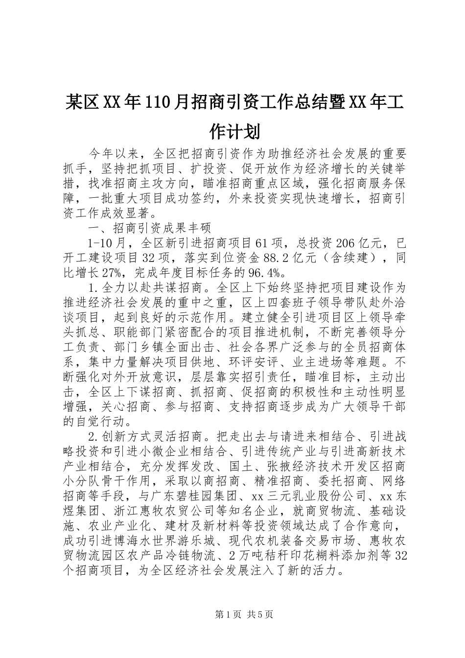 某区XX年110月招商引资工作总结暨XX年工作计划_第1页